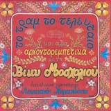 Το τραμ το τελευταίο