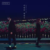 이별을 배웠어 (Always in My Heart)