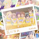 花になれ(TVアニメ『菜なれ花なれ』挿入歌)