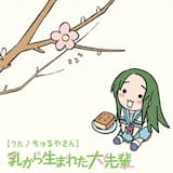 乳から生まれた大先輩