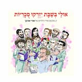 התפילות של כולנו