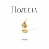 Полина