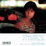 シグナルの向こうに