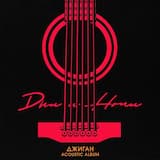 Дни и ночи (acoustic version)