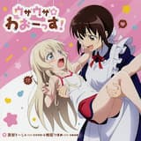 ウザウザ☆わおーっす！