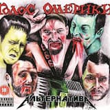 Альтернатива