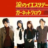 涙のイエスタデー