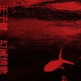 序言：霧水 Preface : Foggy Water