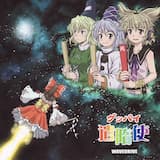 5面の縦穴〜復活の日〜