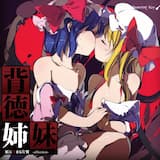 Immoral Sister ～紅に染まる片翼 off Vocal