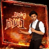 האמונה בוערת