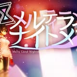 メルティランドナイトメア