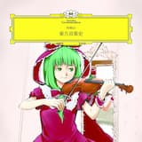 緑眼のジェラシー ～ ベートーヴェン風に