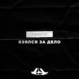 Взялся за дело