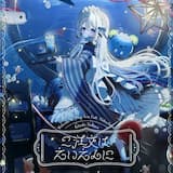 ご注文はえいえんに