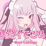 可愛くてごめん // Sorry I'm So Cute!