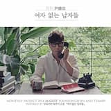 여자 없는 남자들