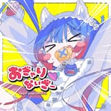 おぎゃりないざー