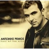 Πάλι απ' την αρχή