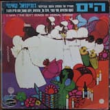 מתוק למות בים