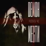 Demon Pomstи - Расплаты-час