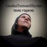 GoshaTumanRhyme - Тело горело