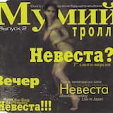 Невеста? (7" сингл-версия)