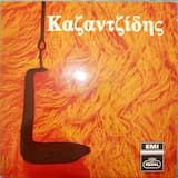 Απ' τα ψηλά στα χαμηλά