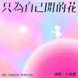 只為自己開的花 電影《熱辣滾燙》熱辣希望曲