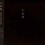 あっという間に 消え去った 最初の響き