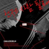 언제 사람 될래 (부제: 아가씨와 건달들)