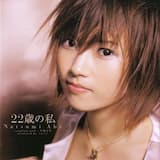 22歳の私