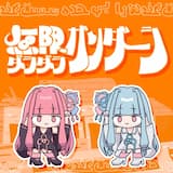 無限ダラダラガンダーラ