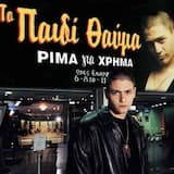 Στο μικρόφωνο η πλάκα σταματάει/Το Παιδί Θέλει Να Πιει