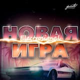Новая игра