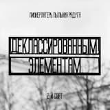 Деклассированным элементам (Янка Дягилева cover)