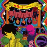 林檎もぎれビーム!