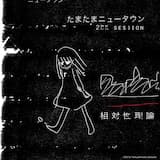 たまたまニュータウン (2DK session)