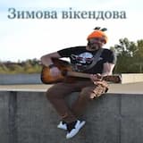 Вікендова Зимова