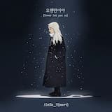 오랜만이야(Never let you go)