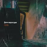 Дети подъездов