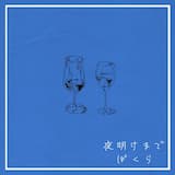 夜明けまでぼくら