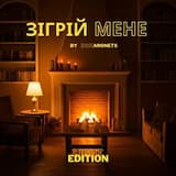 Зігрій мене (Light Edition)