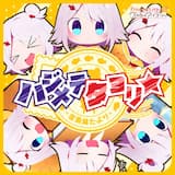 ハジメテタヨリ☆