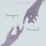 Перестроечный Лаунж