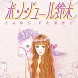 あの森で待ってる