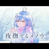 夜撫でるメノウ