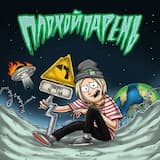 Поворот не туда