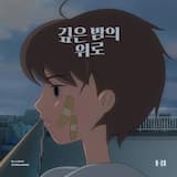 깊은 밤의 위로 (Midnight Blue)