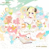 愛昧ショコラーテ